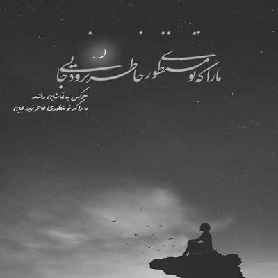آهنگ محرمی چون تو هنوزم به چنین دنیا نیست