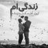 آهنگ بسه برگرد من واسه تو عمرمو جنگیدم