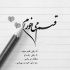 آهنگ دیوونم نکن بیا یا زندگیم شو یا منو بکش