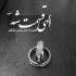 آهنگ خوبه که میشه با تو احساس عاشقی کرد