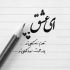 آهنگ توی این شرایط بد رفتی توی این غصه ی بی حد رفتی