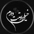 آهنگ تهران شلوغه دستم و بگیر هم دست من باش و ولم نکن