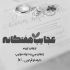 آهنگ شبو روزای این دنیا از عشق تو شروع میشه