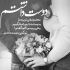 آهنگ پاییز یعنی تو خیابونا پرسه زدن بی هیچ منظوری