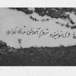 آهنگ انگار به ما خوشی نیومده