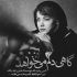آهنگ داری دق میدی منو خب مگه مجبوری