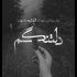 آهنگ جنونه عشق تو عین جنونه