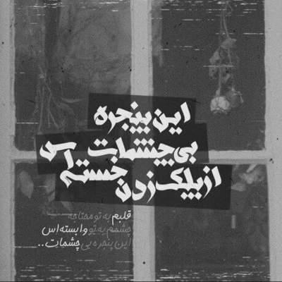 آهنگ ببند چترتو بیا هوا از عاشقی پره