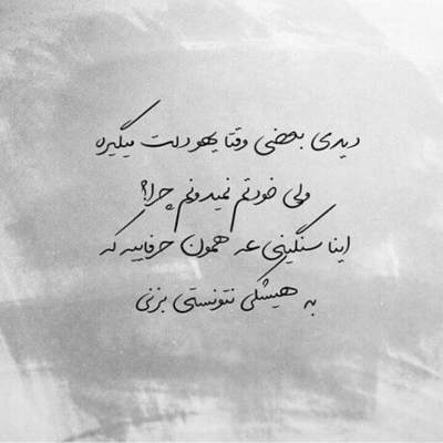 آهنگ رفاقتو تو حق من امشب تموم کردی رفیق