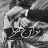 آهنگ به کلبه ام از راه دور ای آشـنا خوش آمدی