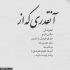 آهنگ بیا دوباره بیا برای من عاشقی کن