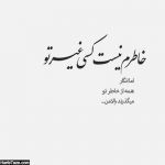 آهنگ بیا دوباره بیا برای من عاشقی کن