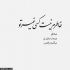 آهنگ شاهِ دلم معنیِ عشقی تو واسه دلم