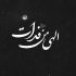 آهنگ دیگه بهت نمیخوام فکر کنم یا پروفایلتو چک کنم یا روزایی که بدون تو می گذرونم و بشمارم