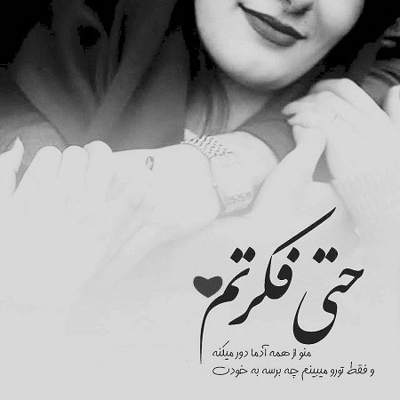 آهنگ فقط عشق می تونه با بودنش یه دنیا ی غمگینو شادش کنه