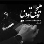 آهنگ خاطرات رفته از یاد به شکستن عادتم داد
