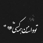 آهنگ از همه لوتیا سری که سر نداری
