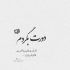 آهنگ دروغات راست بود ولی بازم چپ سینمی همه چی امی چشات کفره ایمانه