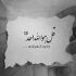 آهنگ دروغات راست بود ولی بازم چپ سینمی همه چی امی چشات کفره ایمانه