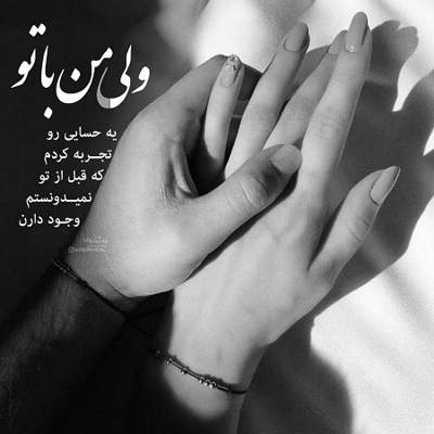 آهنگ من با تو خوبم مست از نگاهت