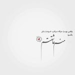 آهنگ شب پُر از بهت و سکوته کوچه ها ساکتو سردن
