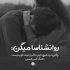 آهنگ عاشقی که قدیمی نمیشه
