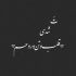 آهنگ چی اومد سر من که قول داده بودم دیگه برنگردم