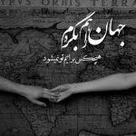 آهنگ واسه من شبای یلدا حال خوش رنگ چشاته