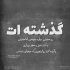 آهنگ منو میکشی جای دوتامون