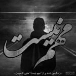 آهنگ من یه حرف نگفتنی دارم حرفی که تو از اون بیخبری