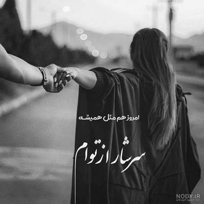 آهنگ مثلا عشق منی دیوونه ها پس کوشی میمیرم