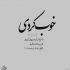 آهنگ حرف زیاده تو دلم حل نمیشه مشکلم