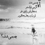 آهنگ موج موهای بلند تو مرا غرق نکرد