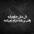 آهنگ سکوت کردی و این یعنی از این درد بی خبر نیستی