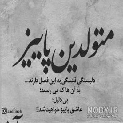 آهنگ تو دلم پاییزه حالم غم انگیزه