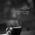 آهنگ من از آنی که تو در من ساختی ویرانترم