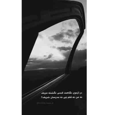 آهنگ لعنت به اون که الان ماهته