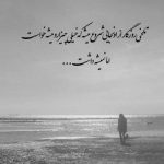 آهنگ خدا خودش میدونه که چه حسی دارم به تو