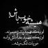 آهنگ ‎خاطره دارم ازت ‎دار و ندارم تویی فقط