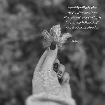 آهنگ از دست تو تو سینه ی من هل هله بر پاست