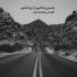 آهنگ بود و نبودم اصلا مهم نبود
