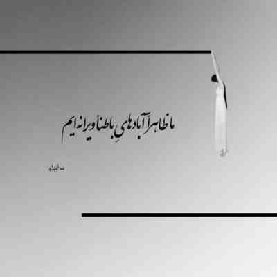 آهنگ بهم فرصت بده شاید یه در رو هر دومون وا شه