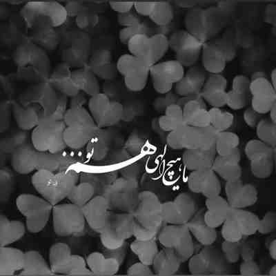 آهنگ وصل عطر نفساتم مگه آدم چندبار عاشق میشه
