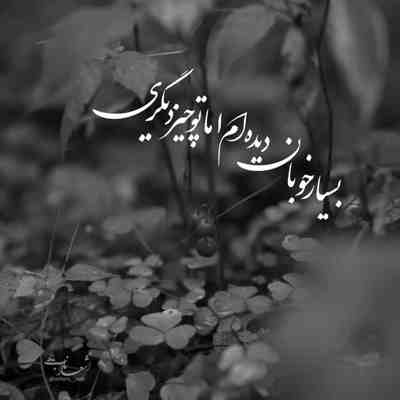 آهنگ اگه بازم تورو آرزو کنم تو قول میدی که برگردی