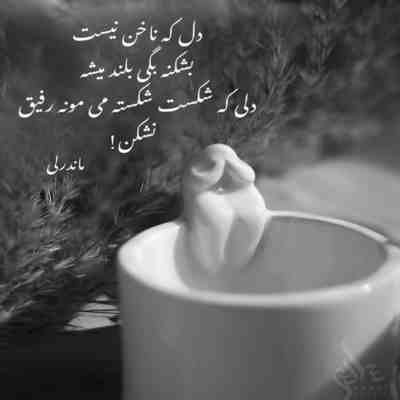 آهنگ عشق من متاسفانه بی تو دیگه نمیخندم