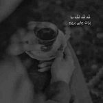 آهنگ دستمو روی چشمام میذارم که نبینم روزارو بی تو بیدارم امیر ماهان