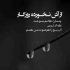 آهنگ صدای بارون میزنه قلبم از جاش میکنه تب نگاهت تو واسم مثل نفس کشیدنه