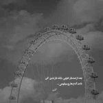 آهنگ اون کیه که تو همه چیزی براش دوری نکن نزدیکترین من باش