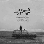 آهنگ خودم کجام دلم کجاست بهش نگید حالم بده محسن ابراهیم زاده