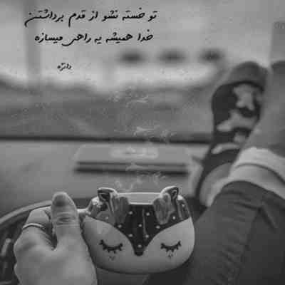 آهنگ عاشقم عاشق تو دور نشو از دلمو